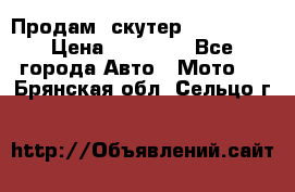  Продам  скутер  GALLEON  › Цена ­ 25 000 - Все города Авто » Мото   . Брянская обл.,Сельцо г.